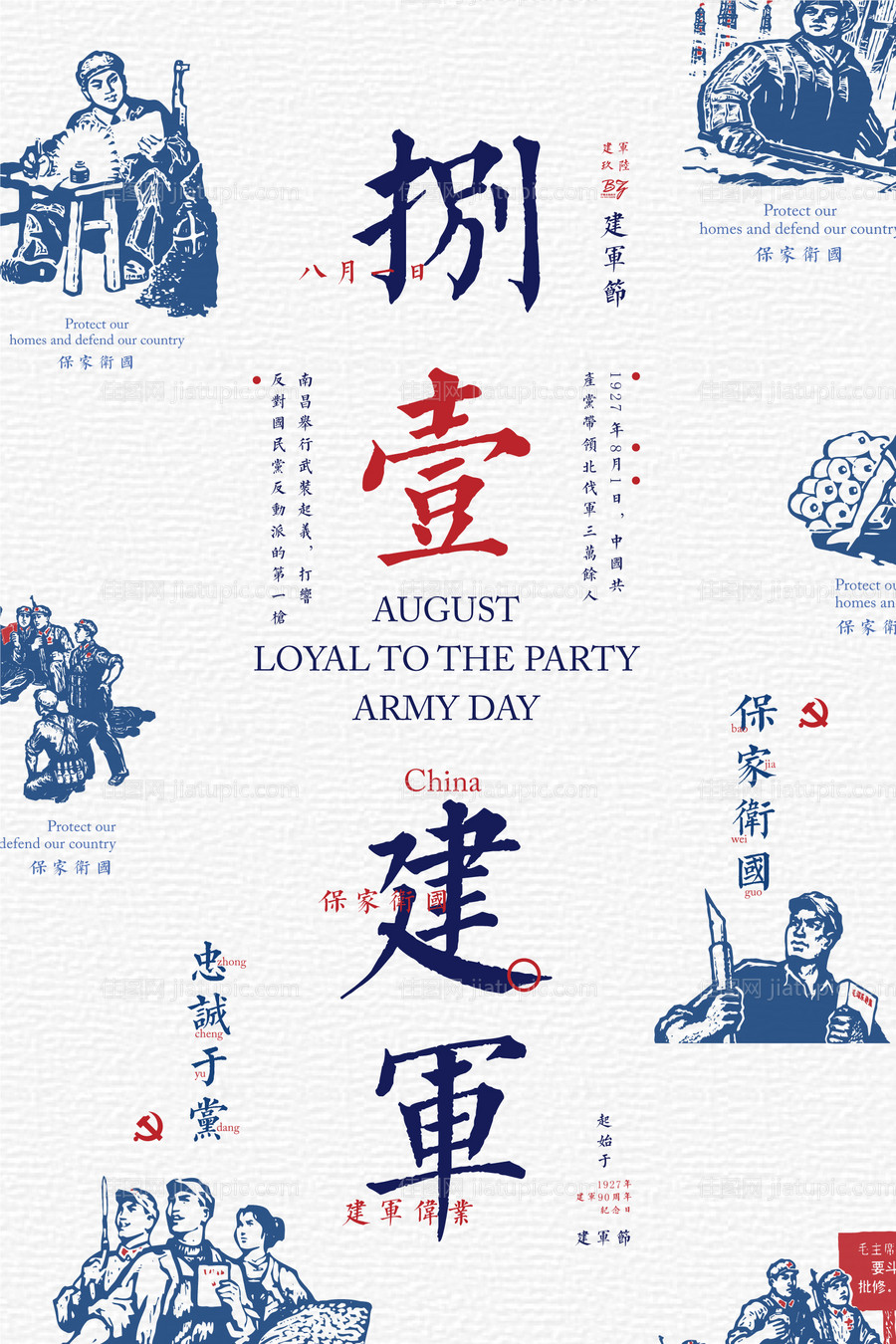 创意矢量经典风版画建军节文字海报-源文件