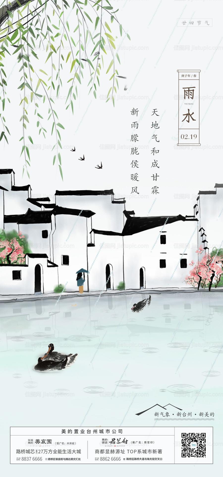 雨水节气插画海报-源文件