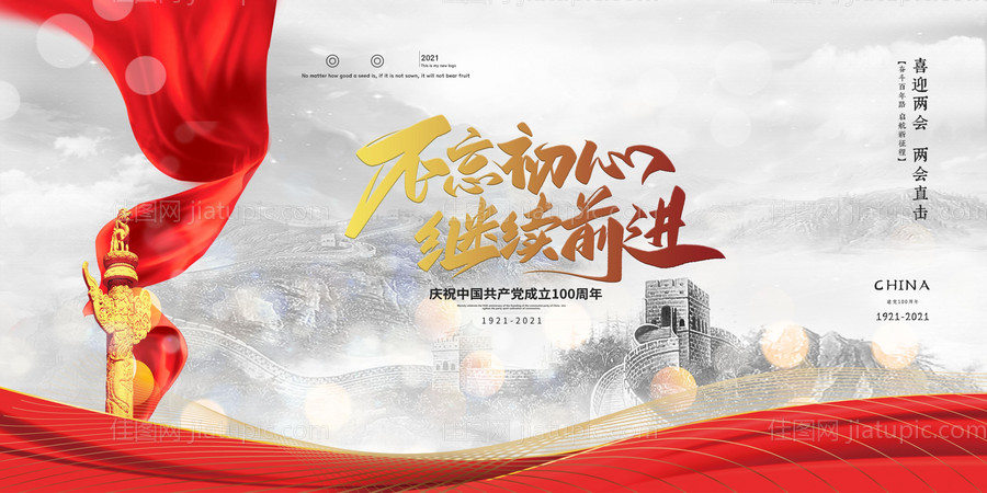 不忘初心继续前进党建百年展板-源文件