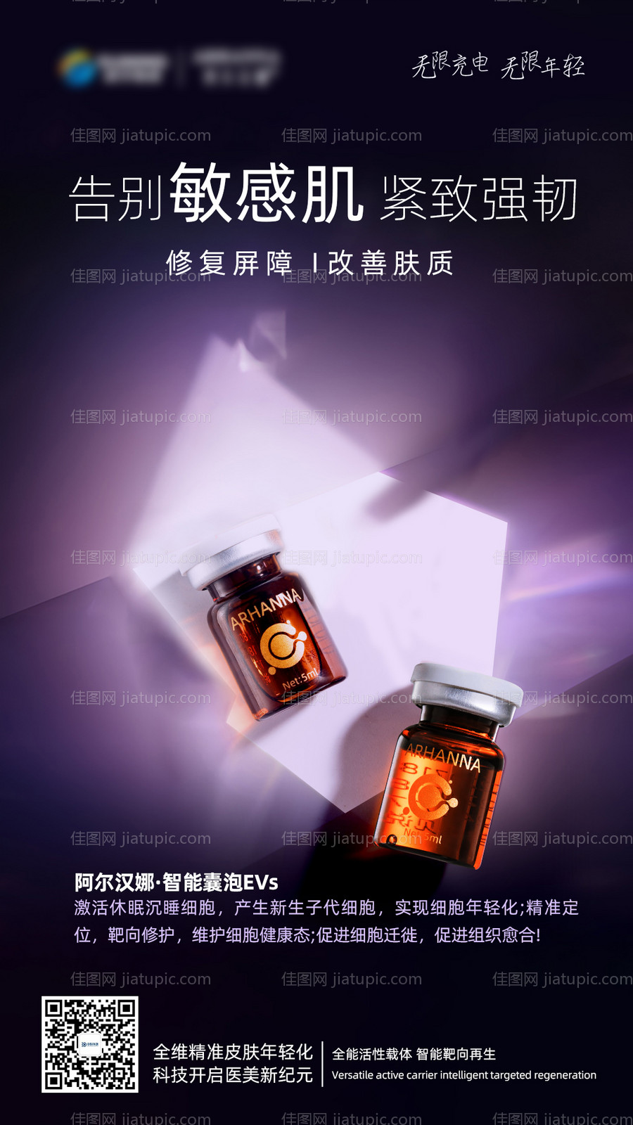 告别敏感肌海报-源文件