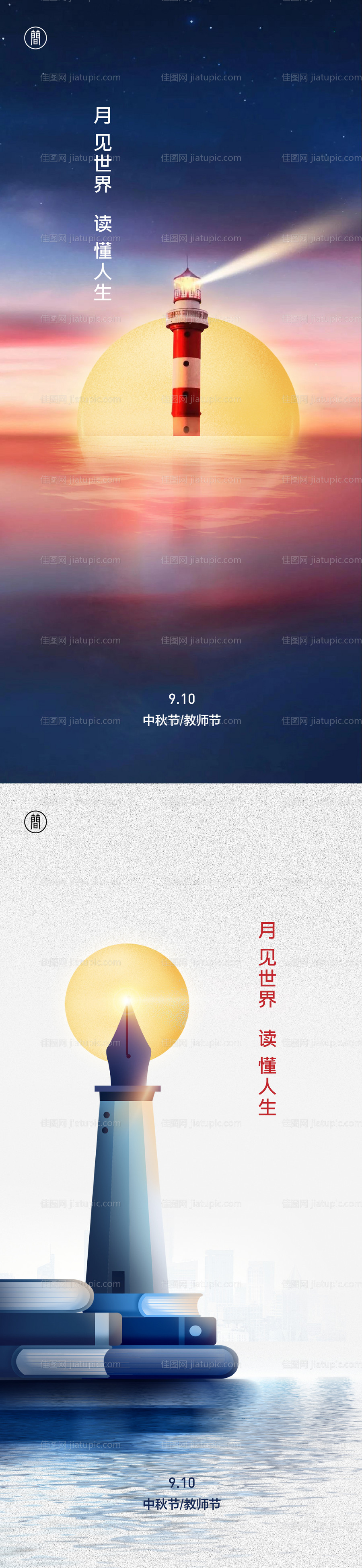 中秋教师节系列海报-源文件