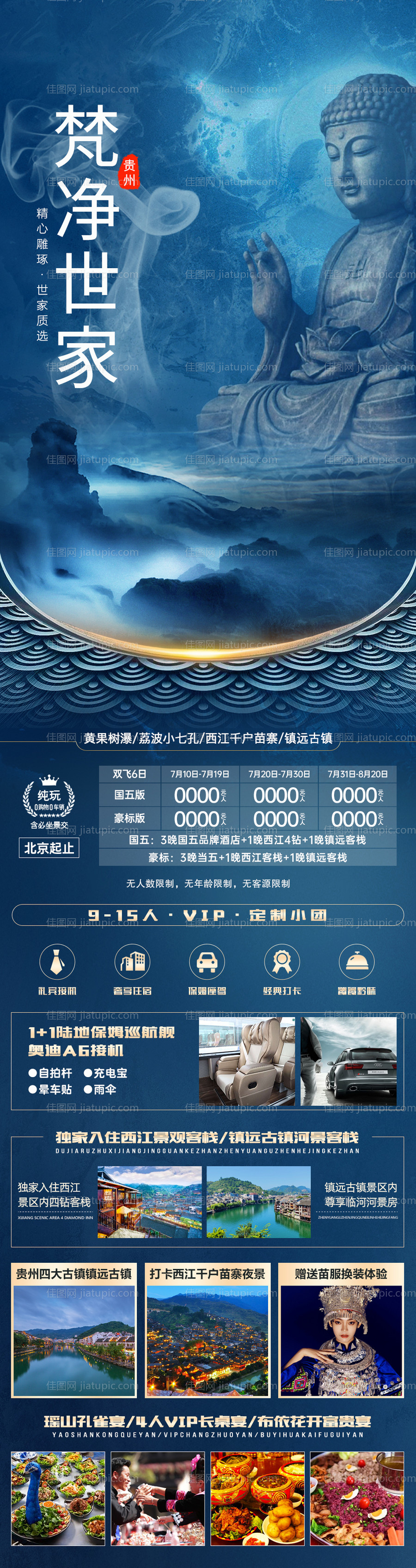 梵净世家贵州旅游海报-源文件