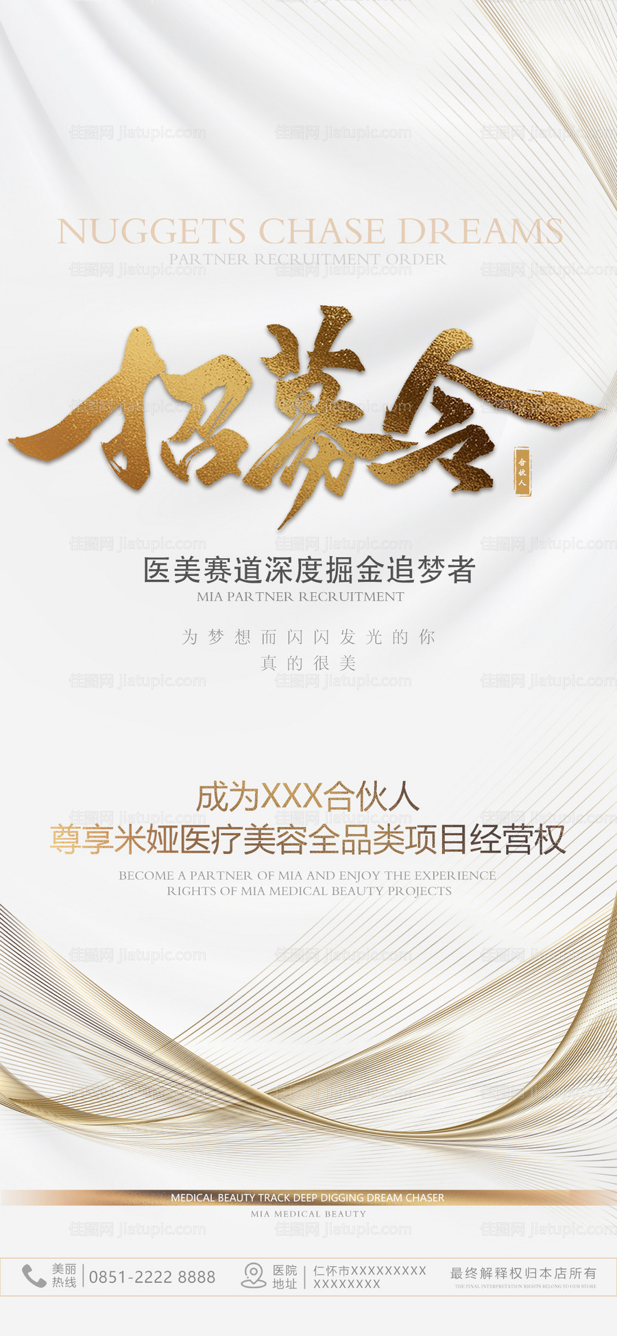 医美合伙人招募令海报-源文件