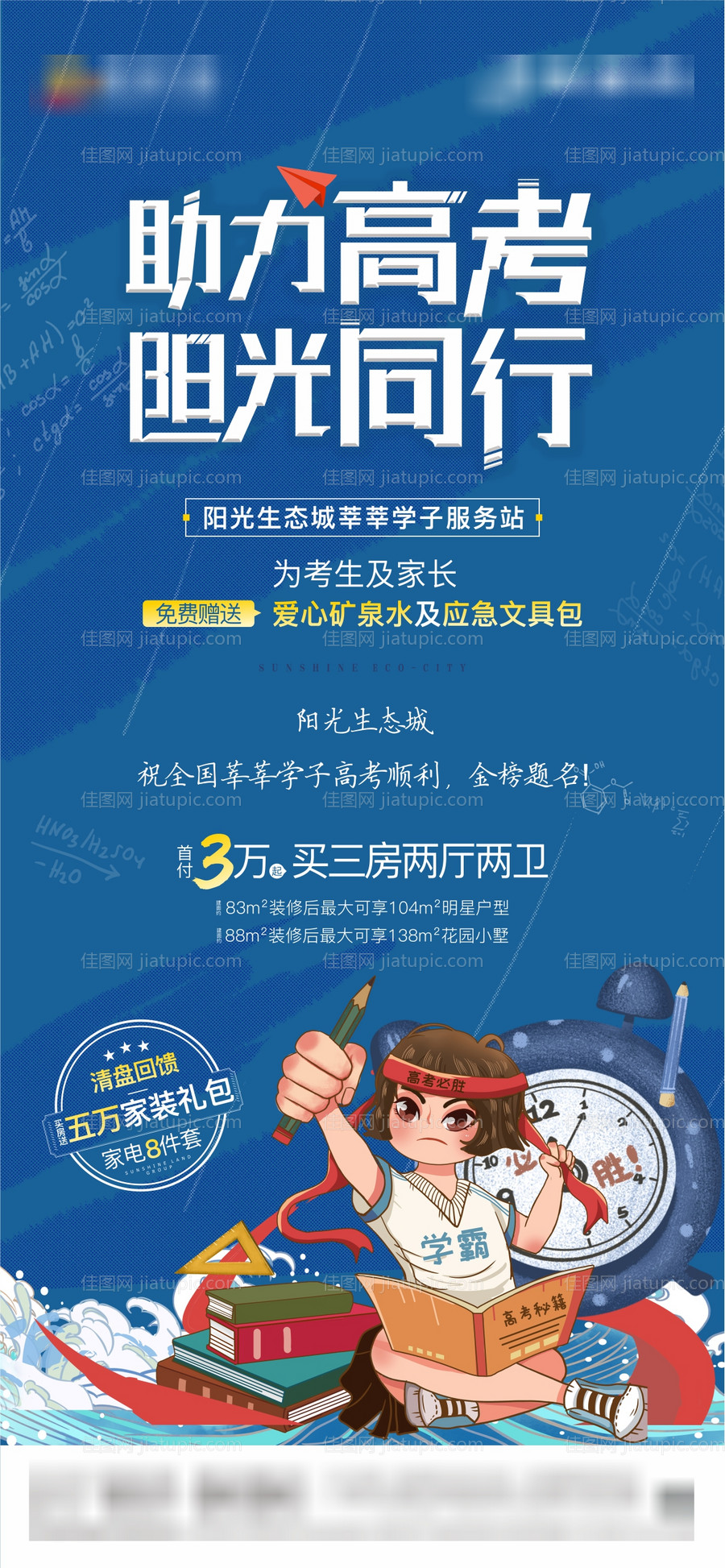 地产助力高考海报-源文件