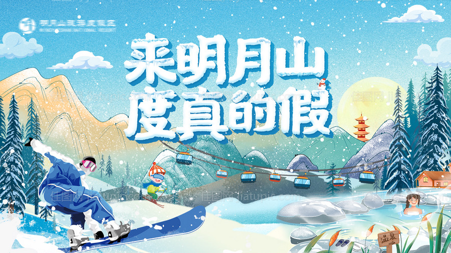 冬季滑雪温泉海报背景板-源文件