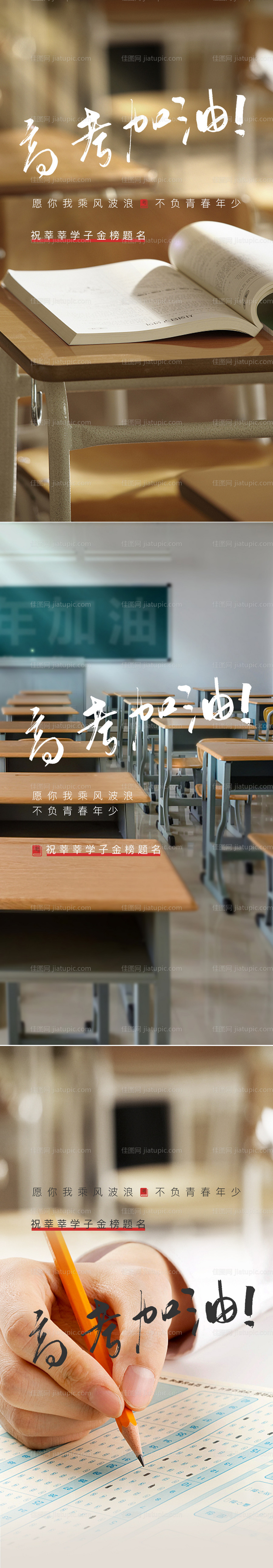 高考加油必胜系列海报-源文件