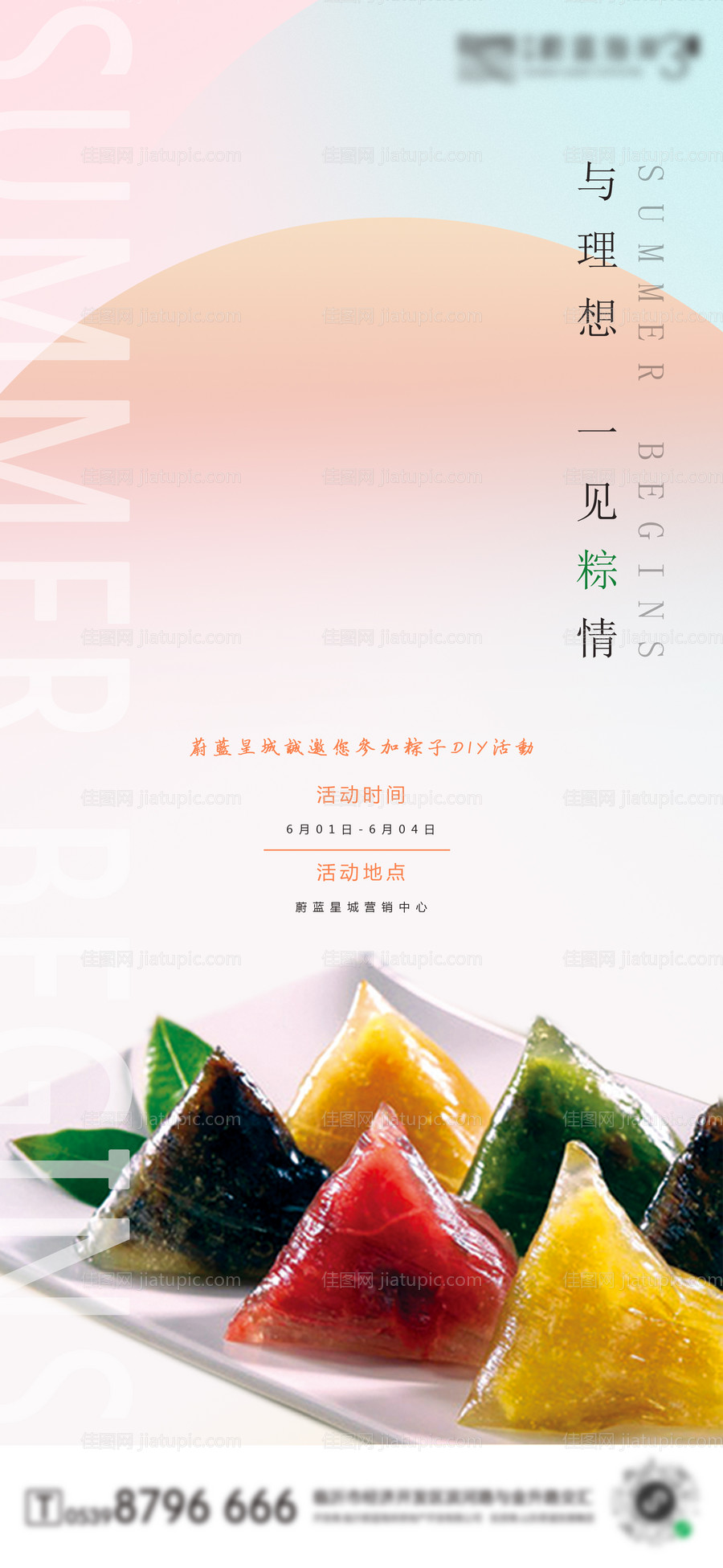 地产端午节DIY活动宣传海报-源文件