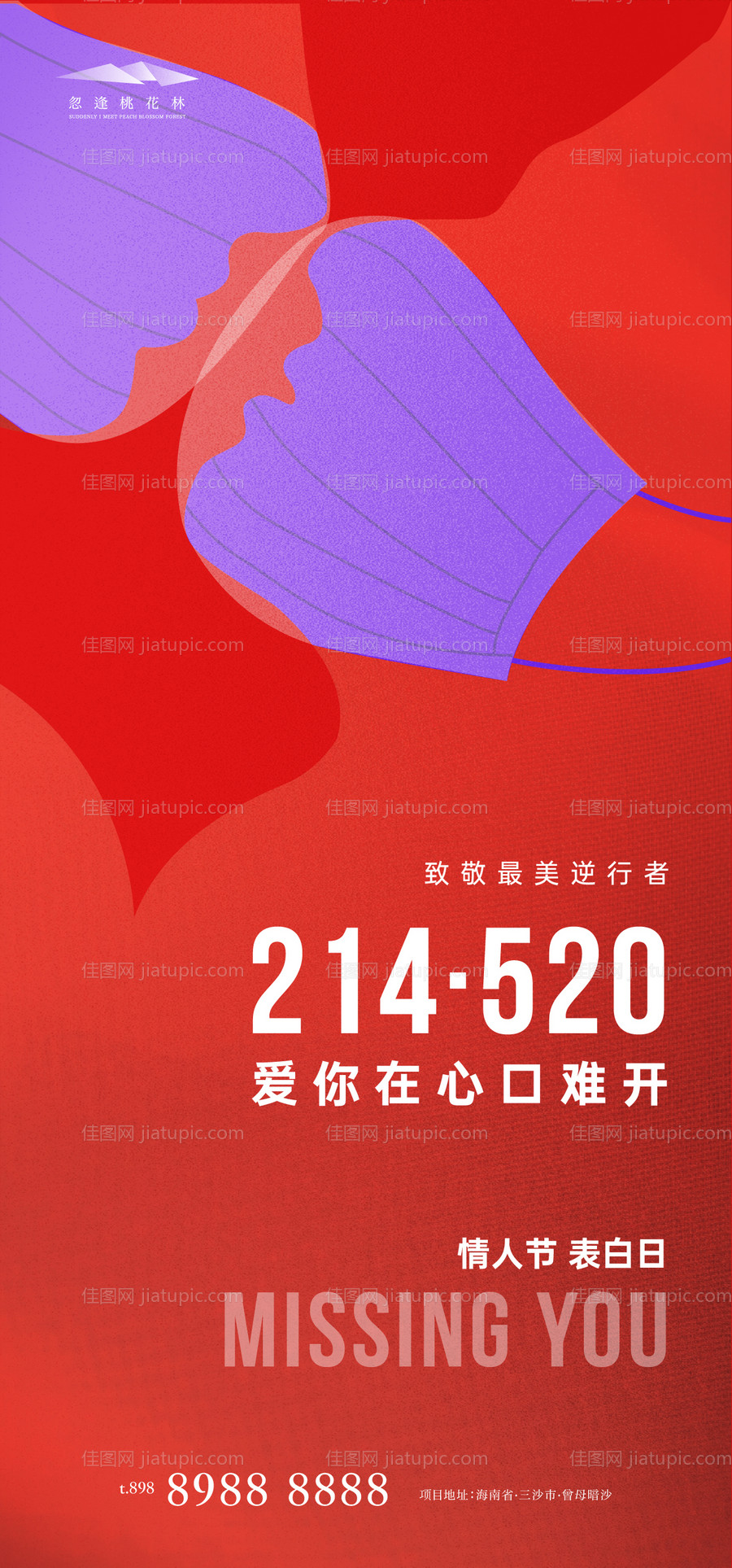 情人节表白日520海报-源文件