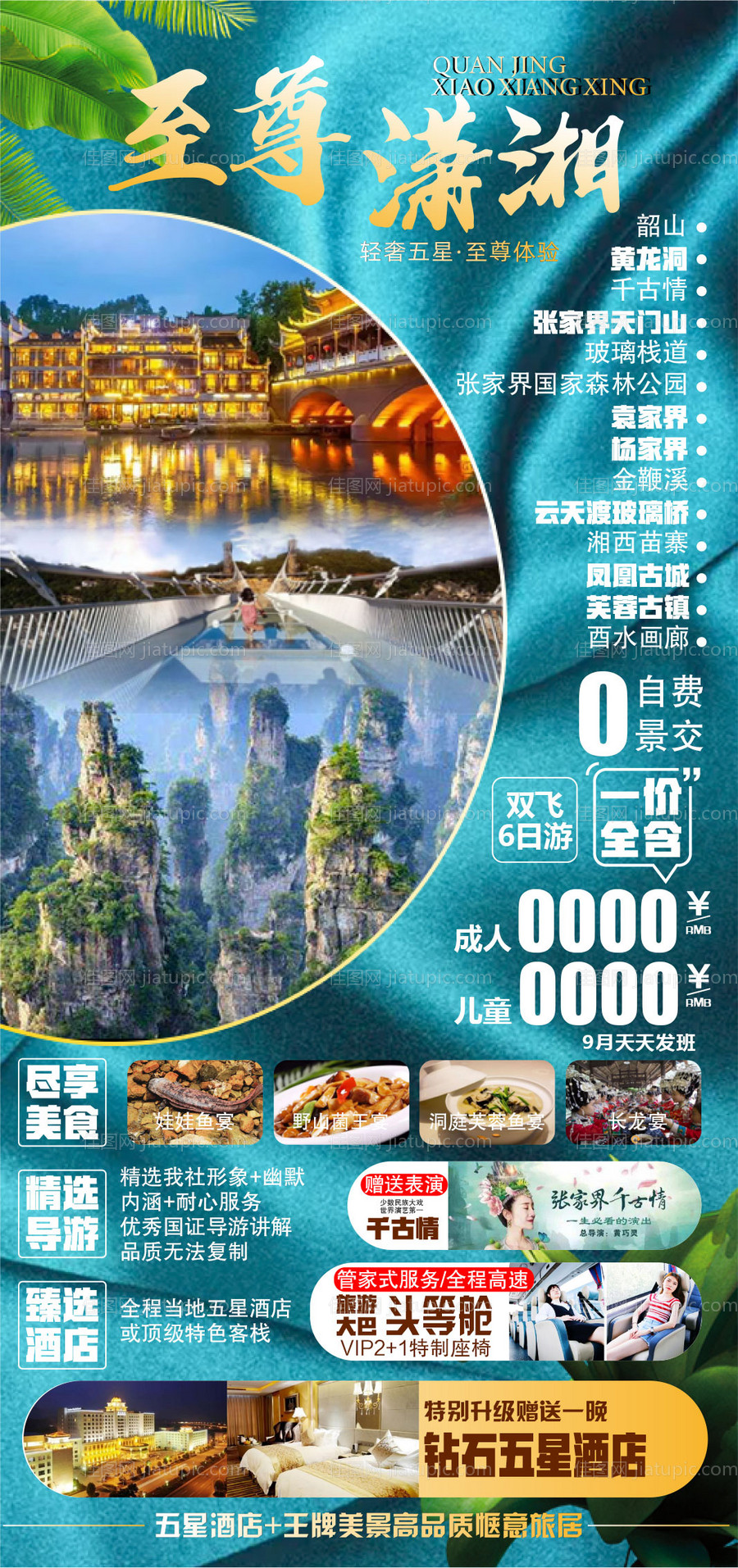 湖南张家界湘西旅游海报-源文件