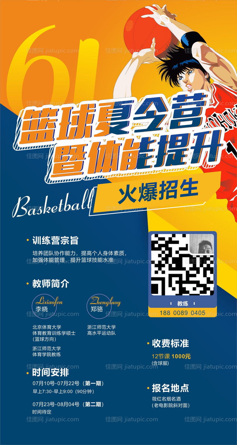 篮球夏令营招生海报-源文件