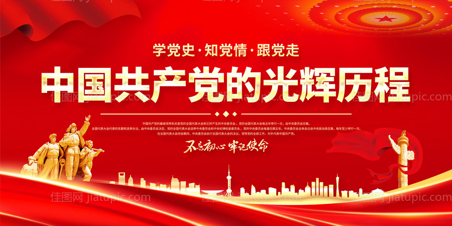 中国共产党的光辉历程展板-源文件