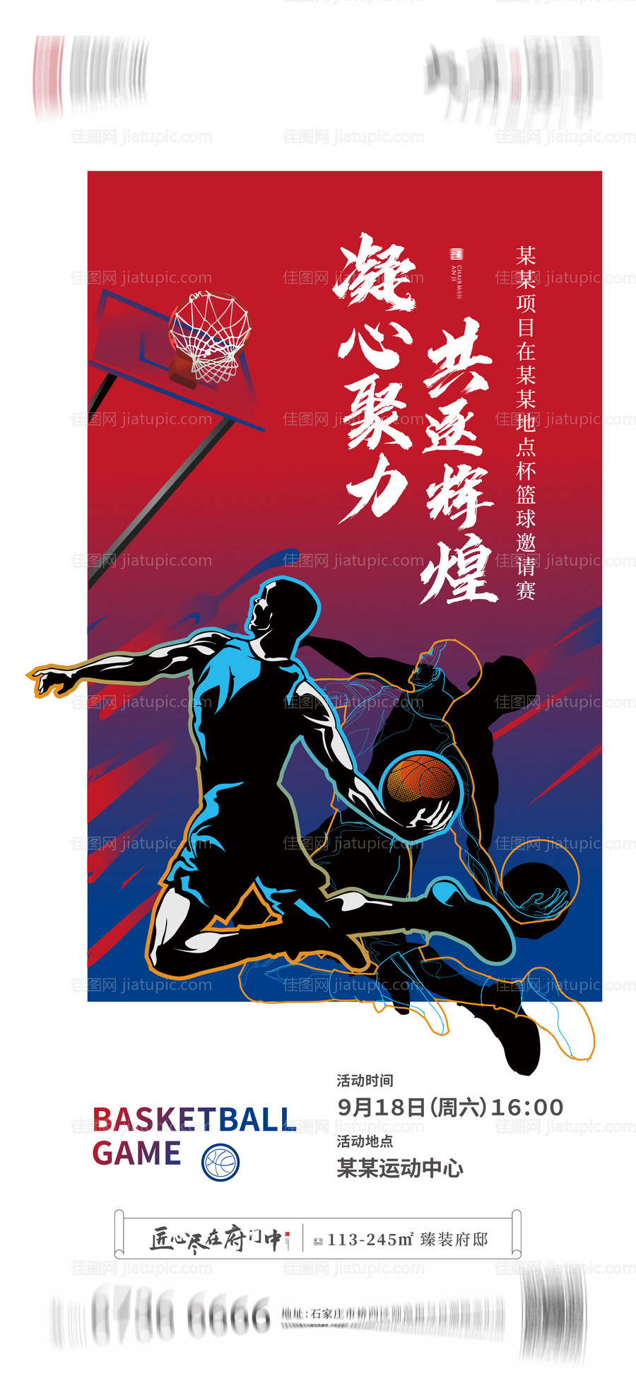 地产篮球比赛海报 -源文件