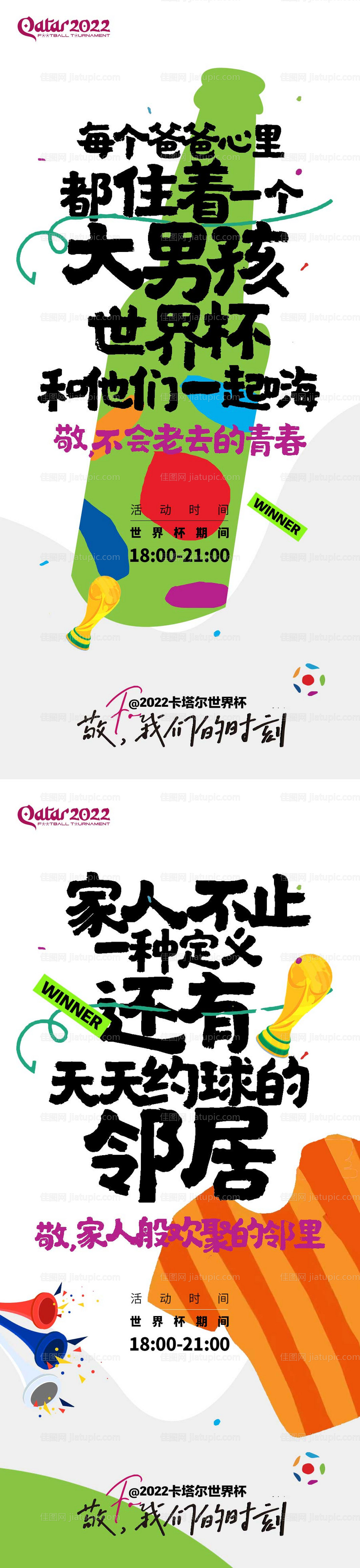 世界杯地产氛围海报-源文件