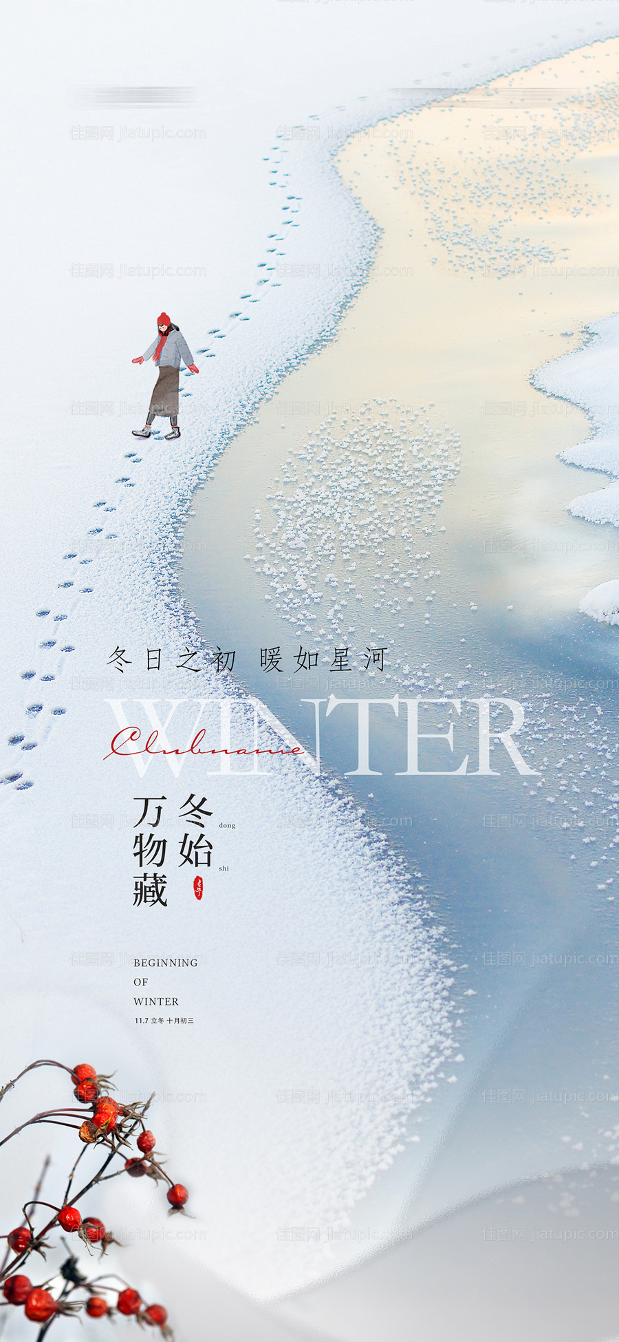 立冬节气海报-源文件