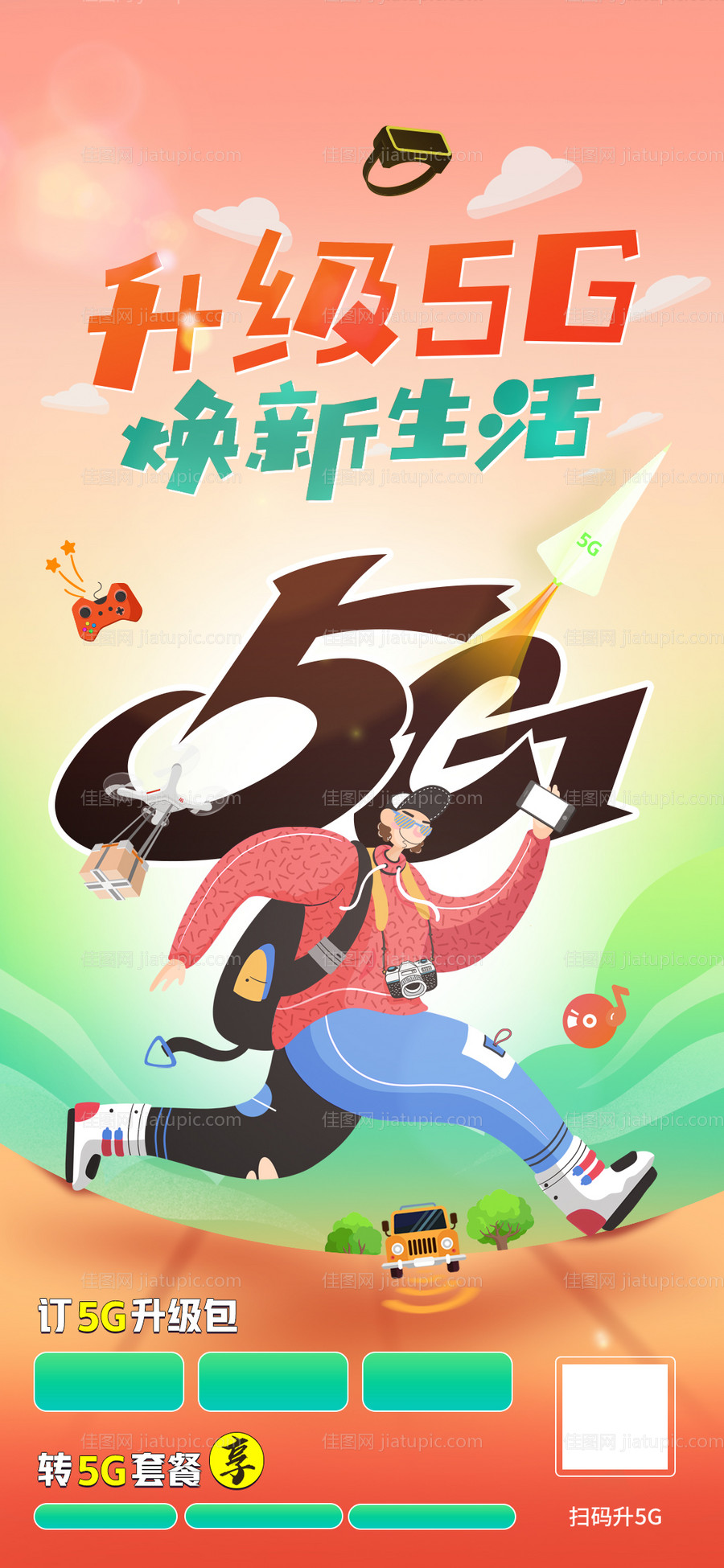 5G升级海报-源文件