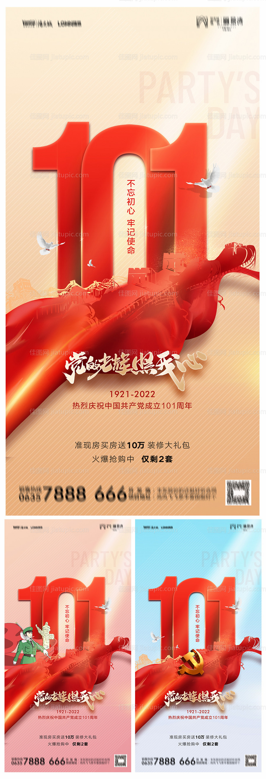 地产建党节101周年系列海报-源文件
