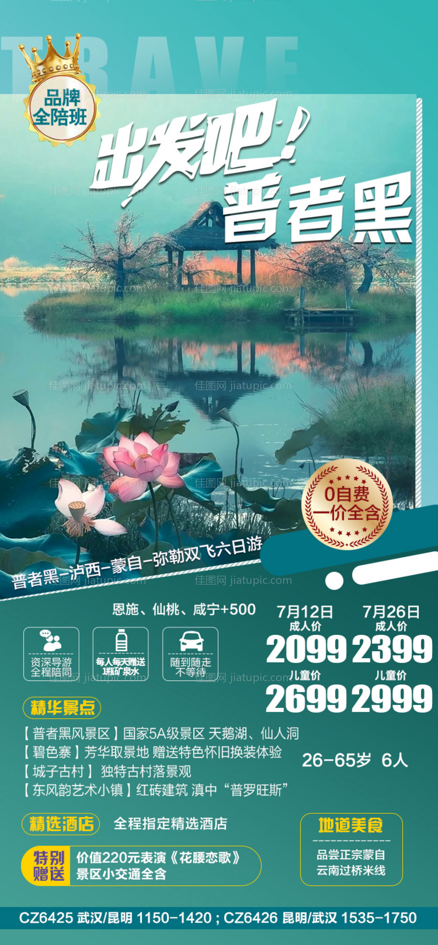云南旅游海报-源文件