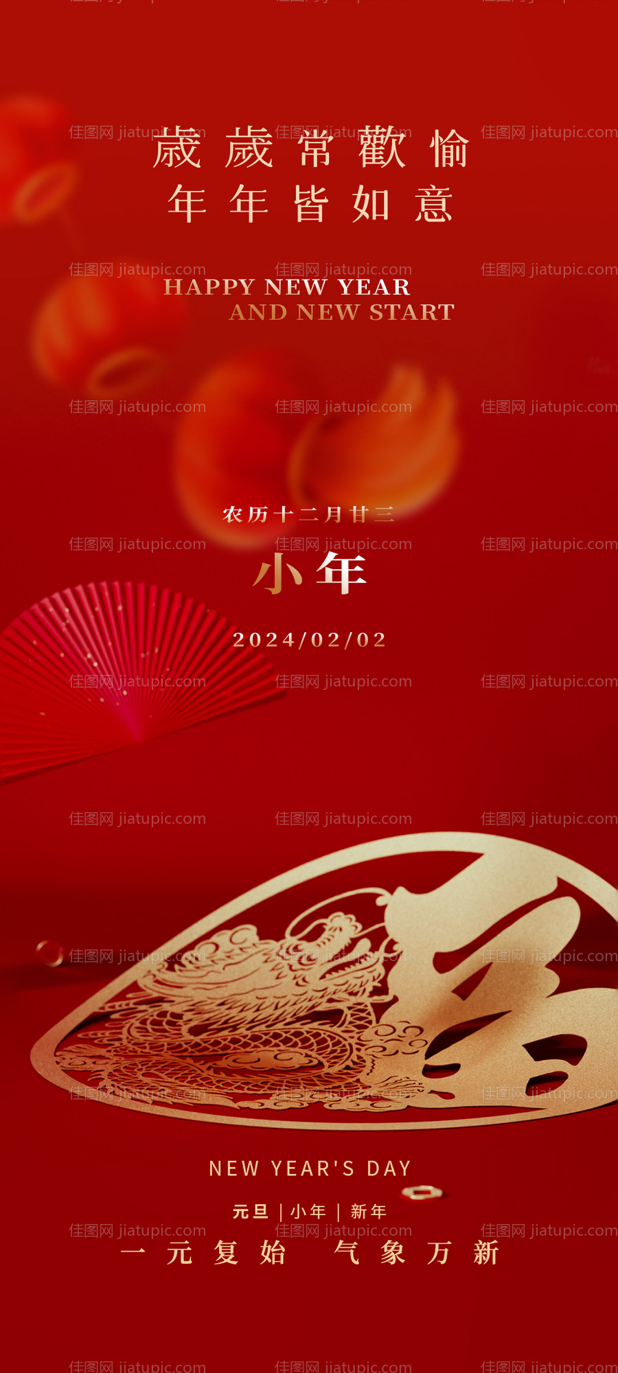 福气新年小年2024龙年喜庆海报-源文件