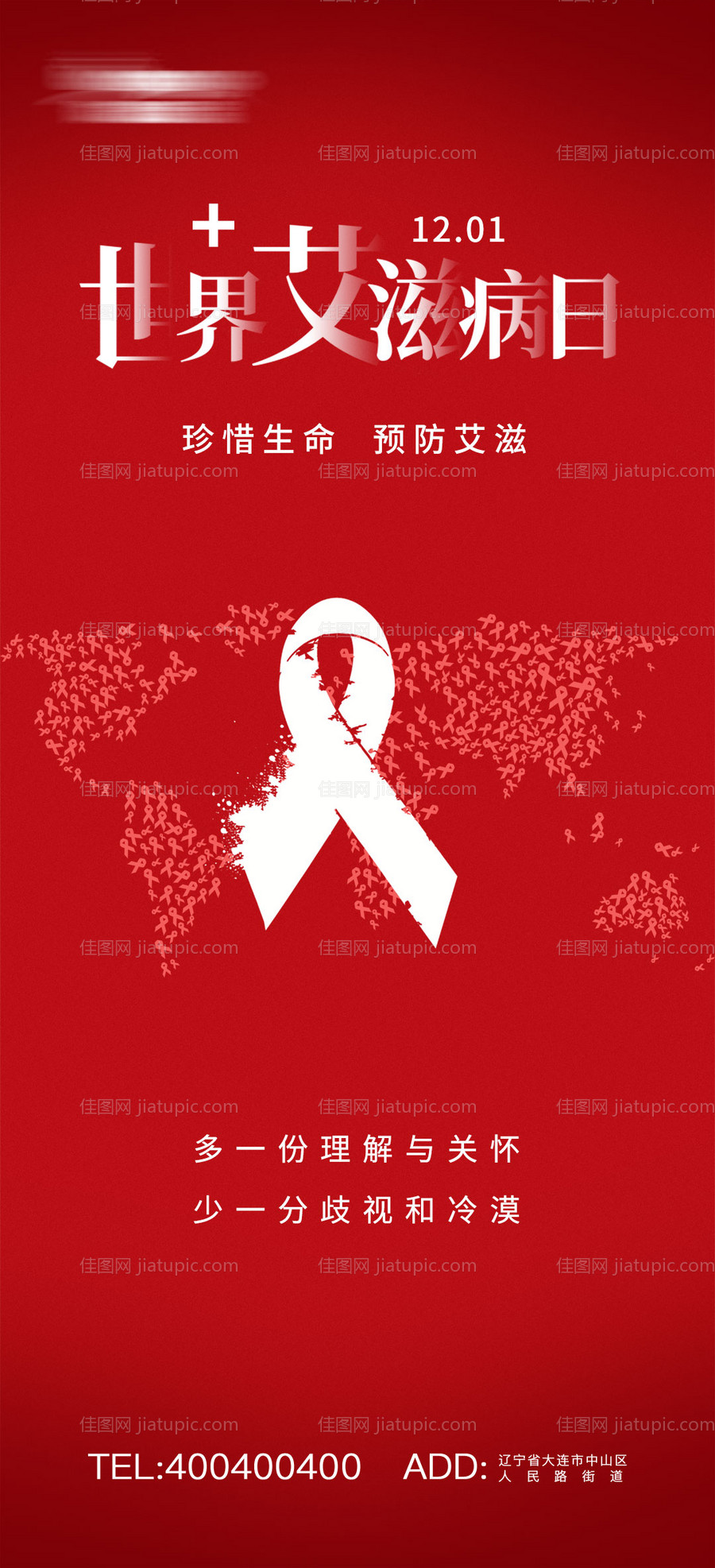 世界艾滋病日海报-源文件