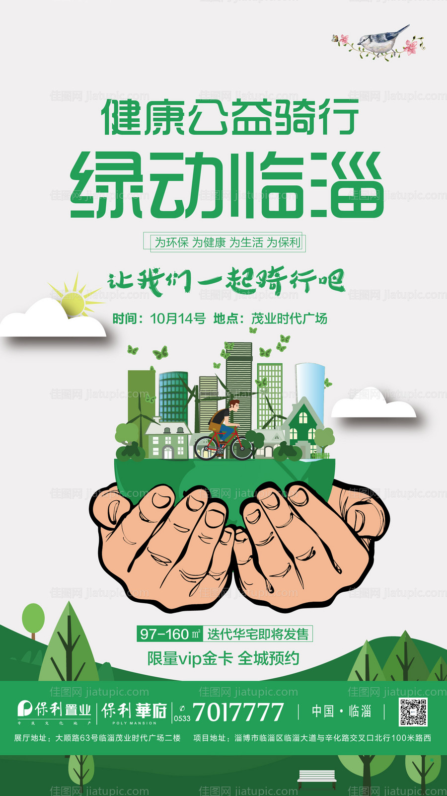绿色出行环保健康骑行房地产公益海报-源文件