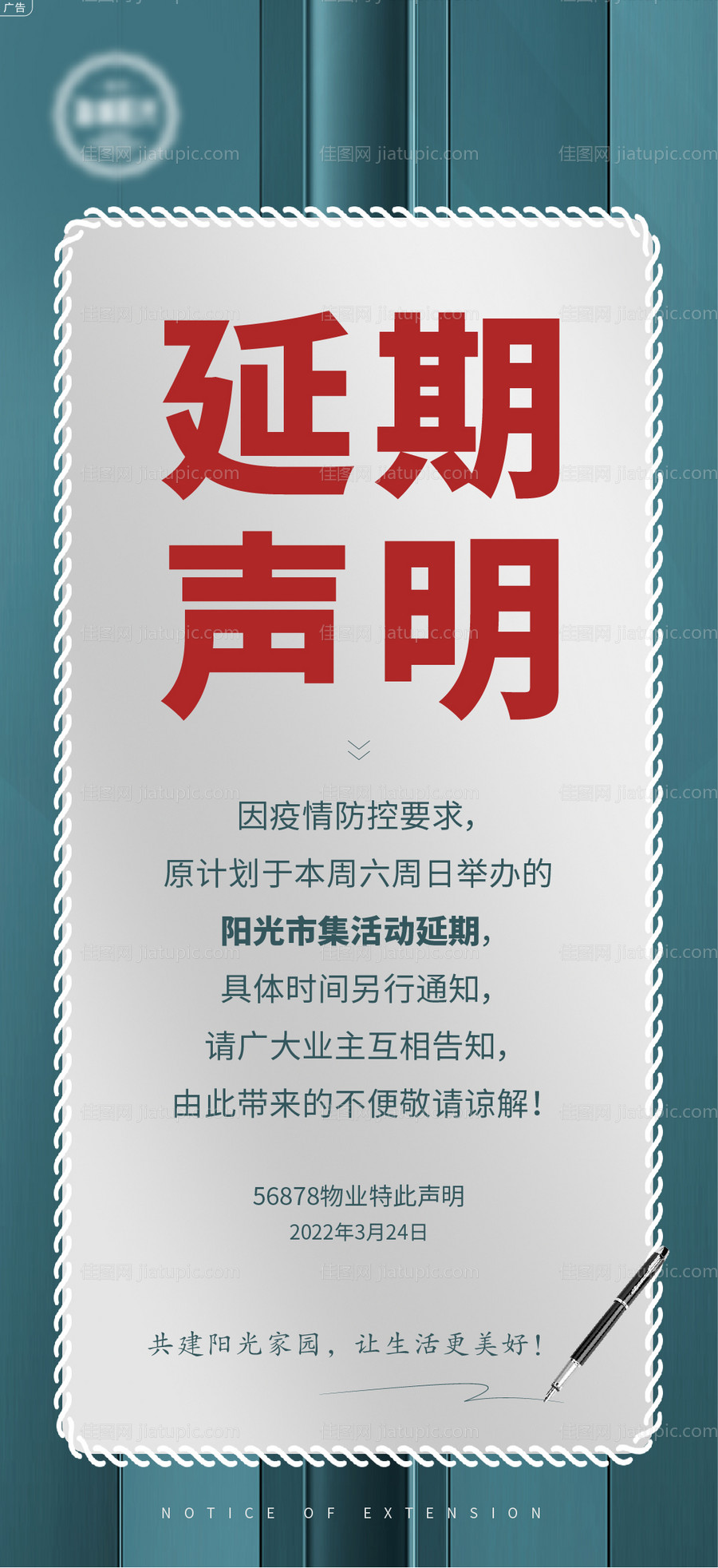 疫情延期声明海报-源文件