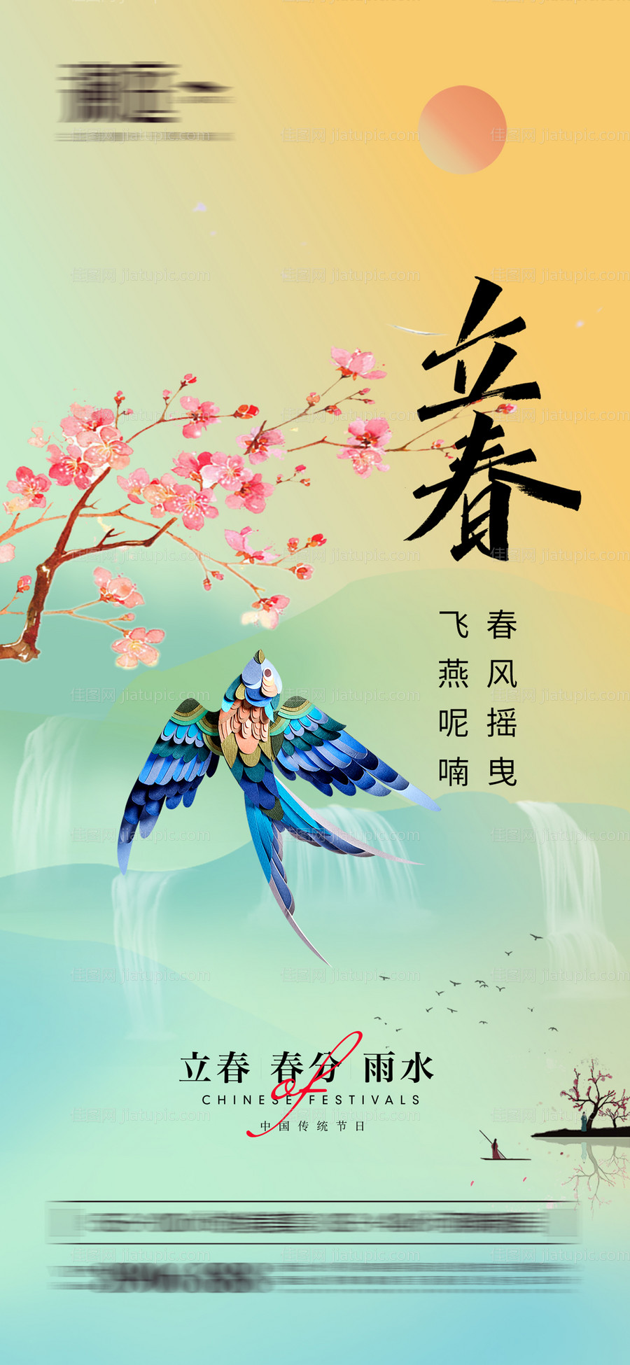 立春及春分雨水海报-源文件