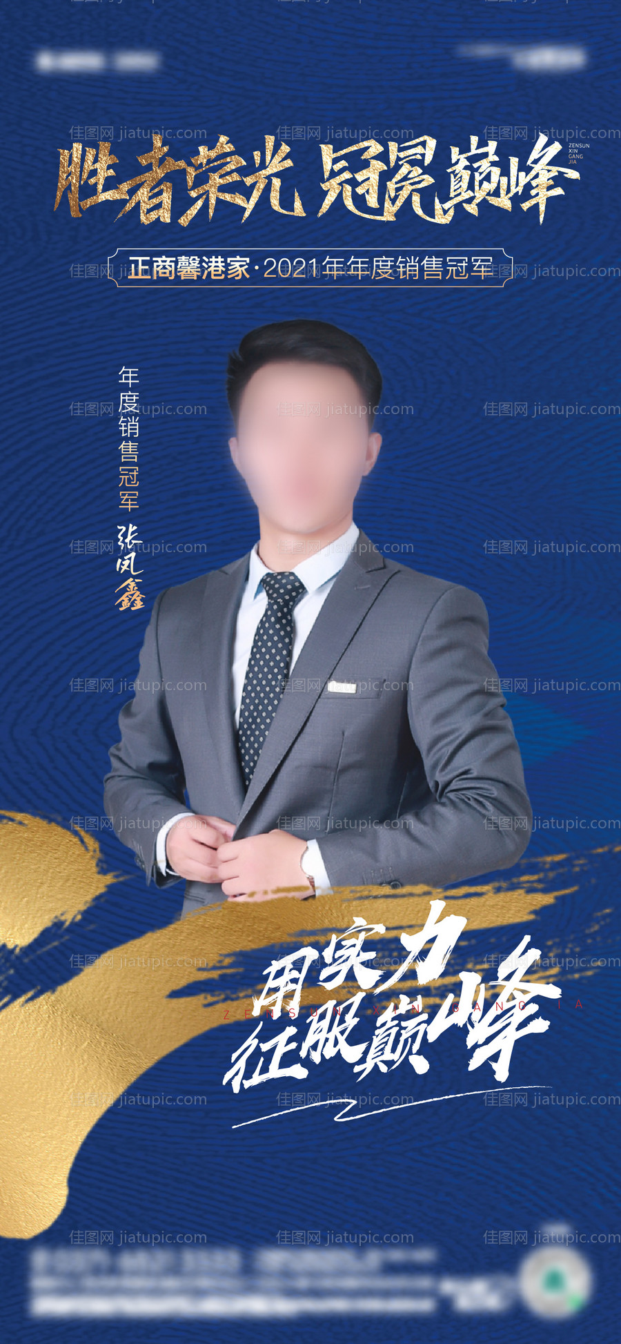 地产销冠优秀员工人物海报-源文件