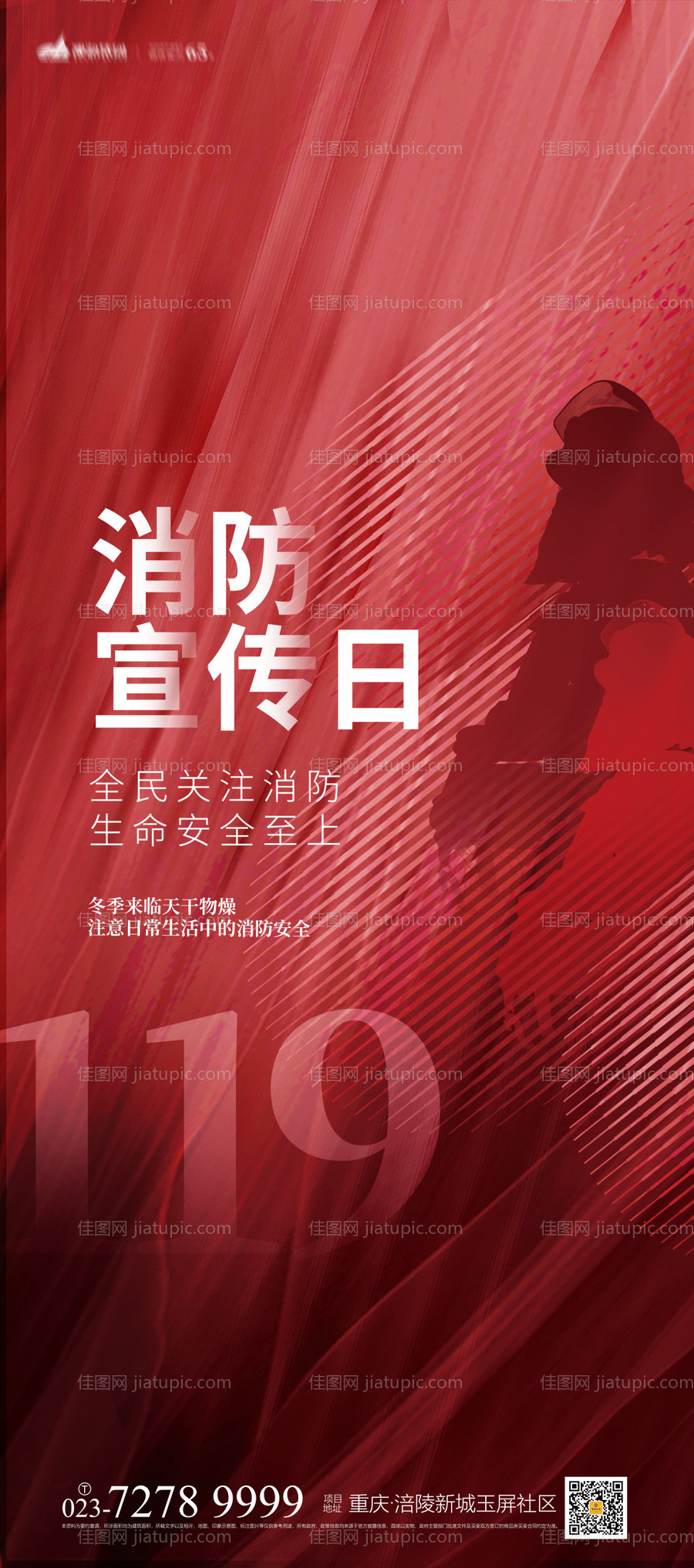 消防安全日海报-源文件
