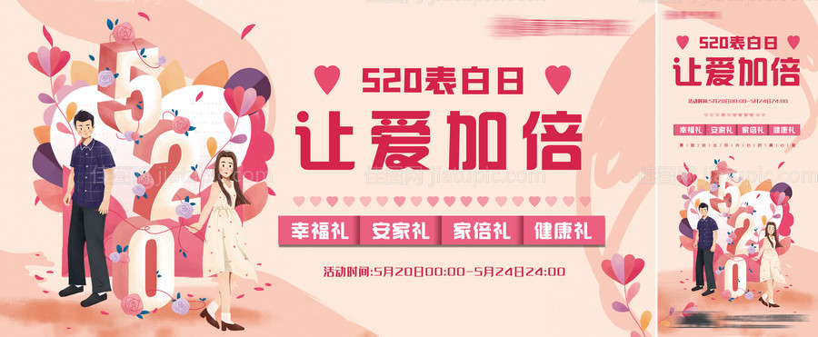 地产520活动背景板海报-源文件
