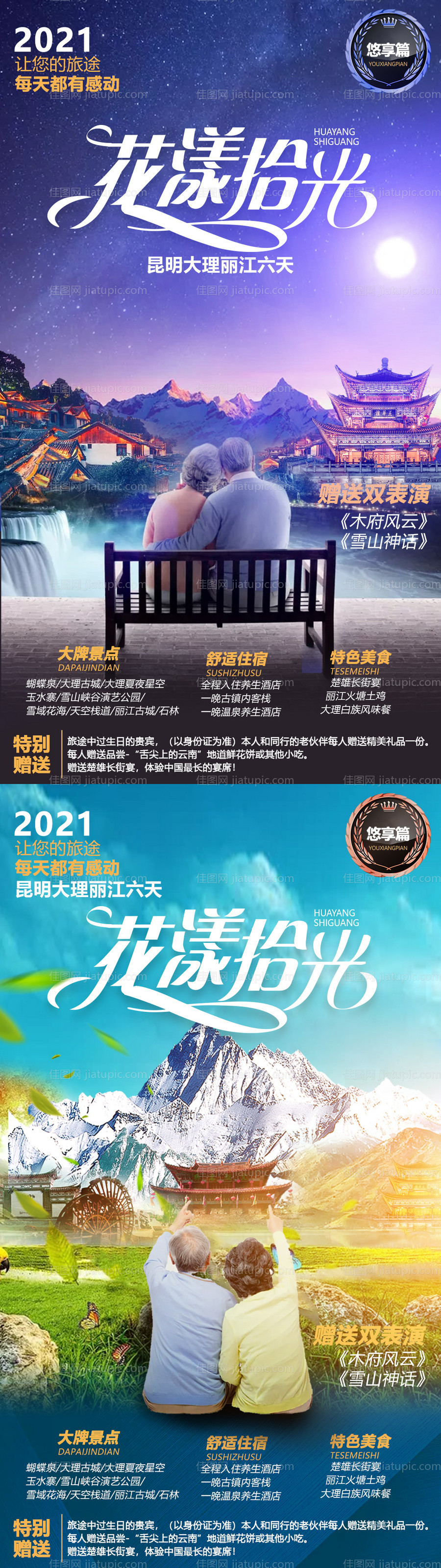 夕阳红云南旅游海报-源文件