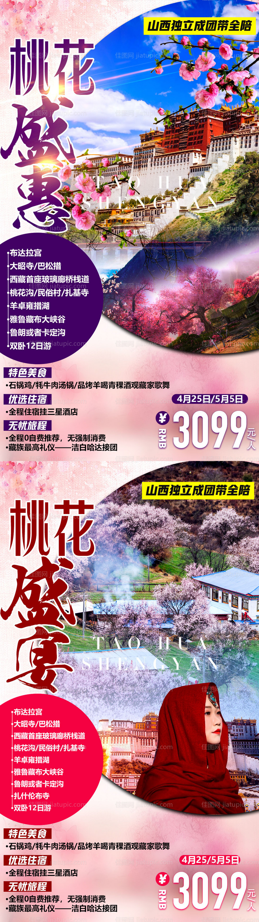 西藏旅游系列海报-源文件