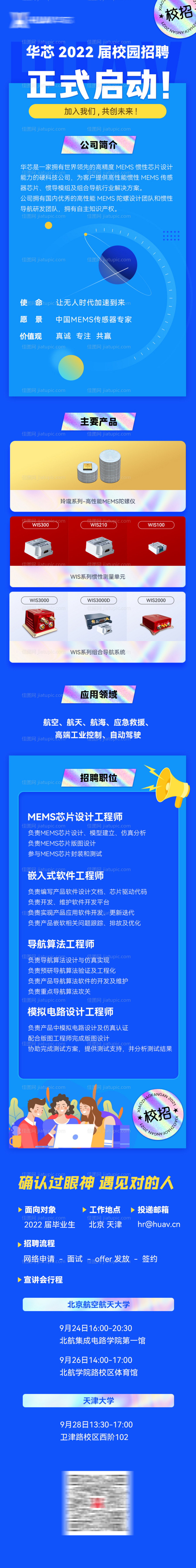 科技芯片半导体校招招聘海报长图蓝色-源文件
