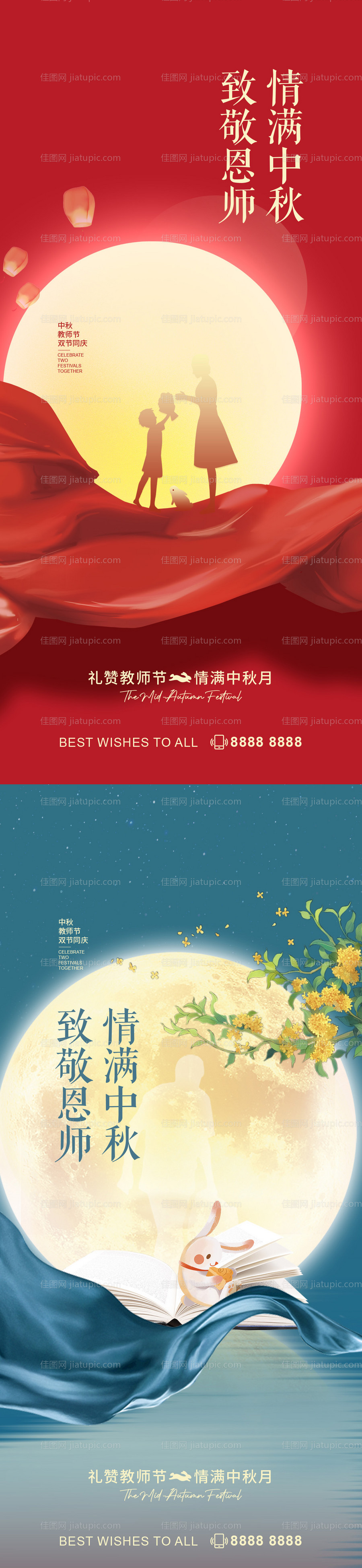中秋教师节海报-源文件