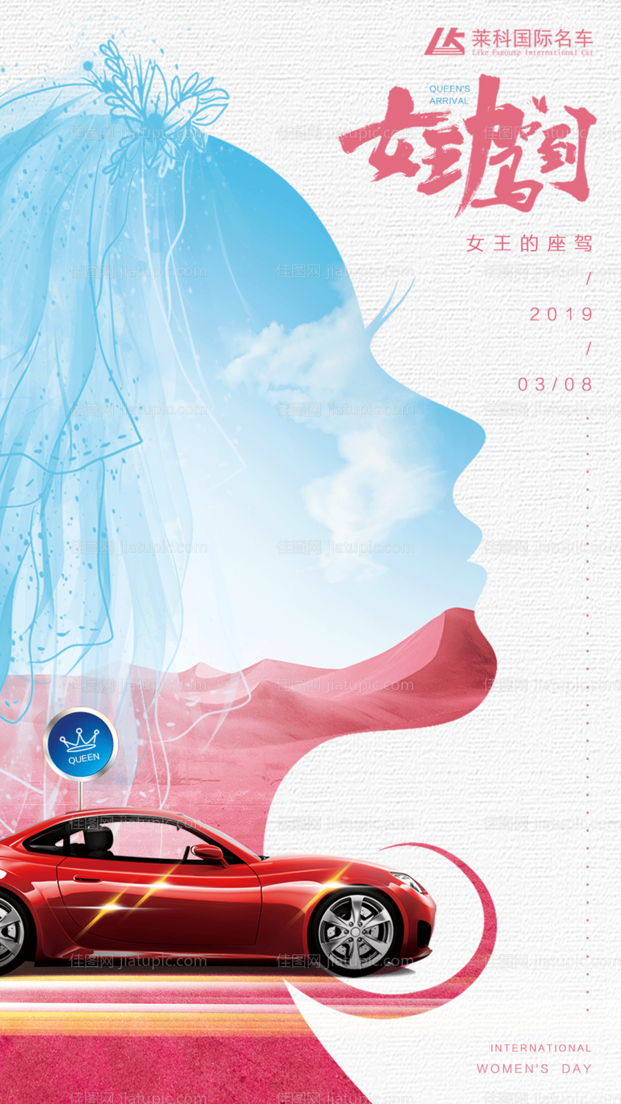 三八女王节创意剪影汽车海报-源文件
