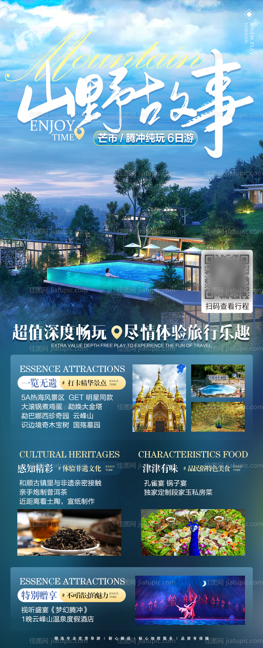云南腾冲旅游海报长图-源文件