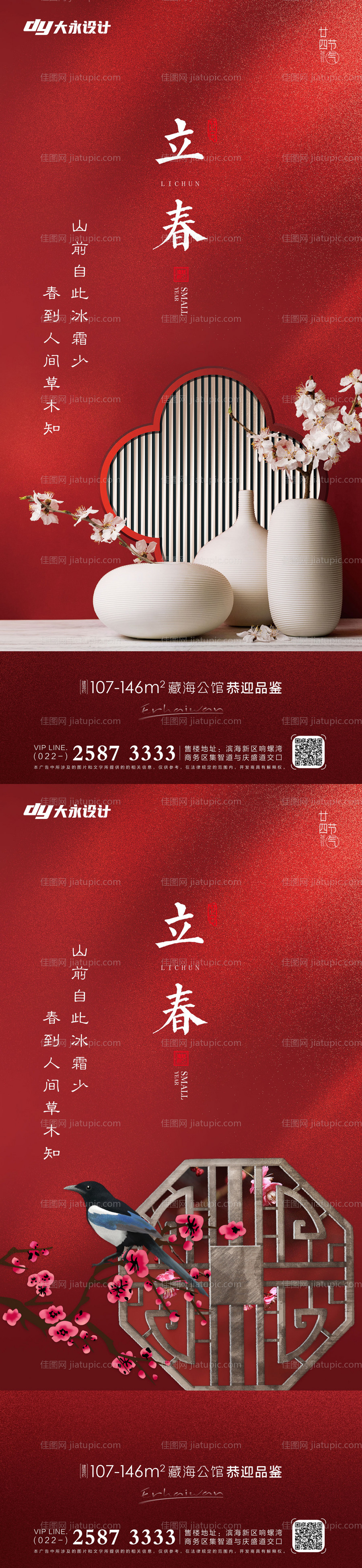 房地产立春系列海报-源文件