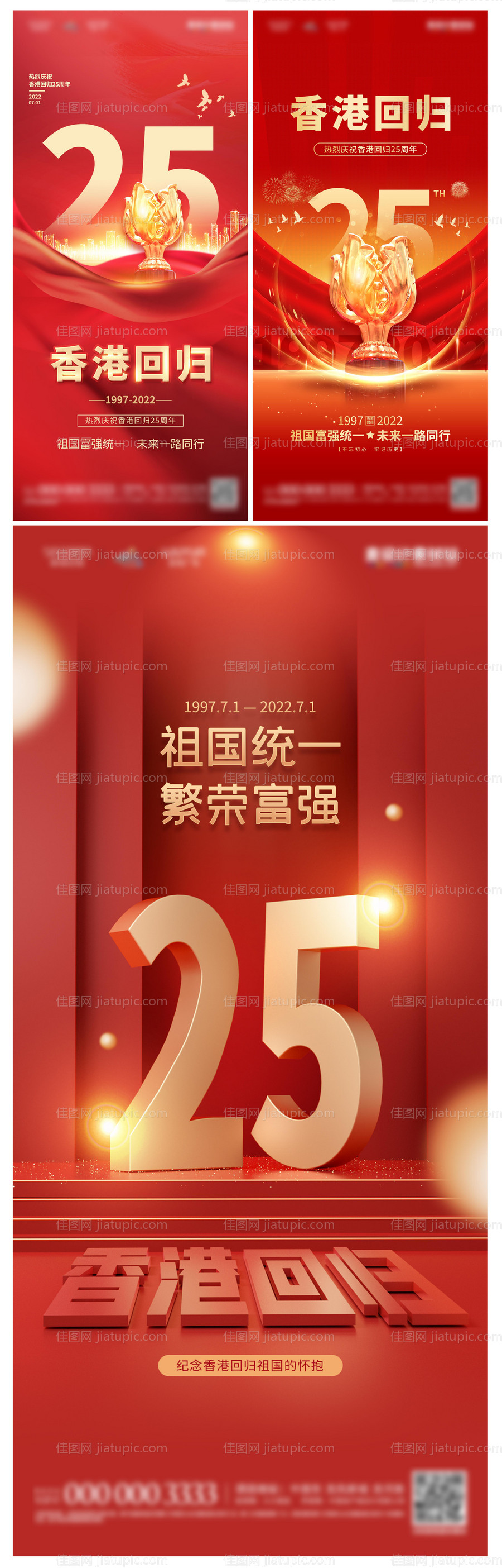 地产香港回归25周年纪念日海报-源文件
