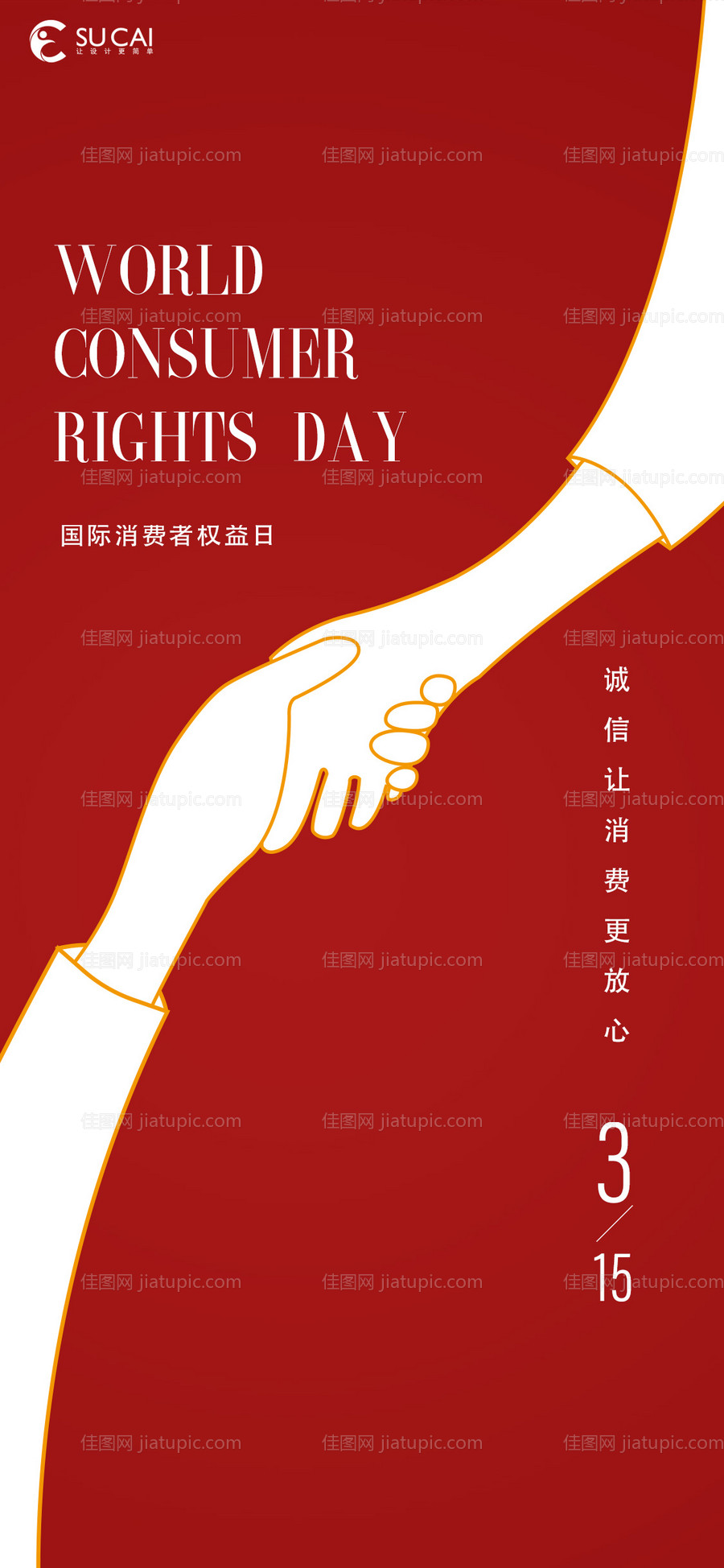 315消费者权益日海报-源文件