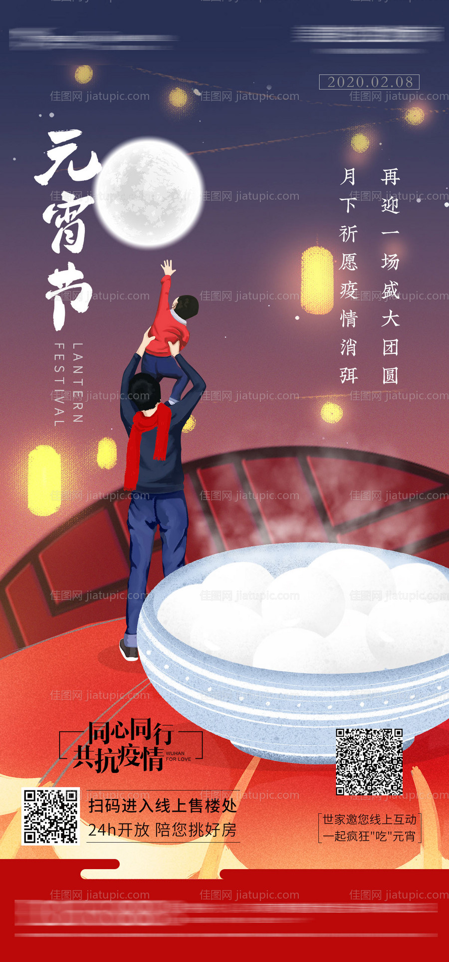 元宵节插画节气移动端海报-源文件