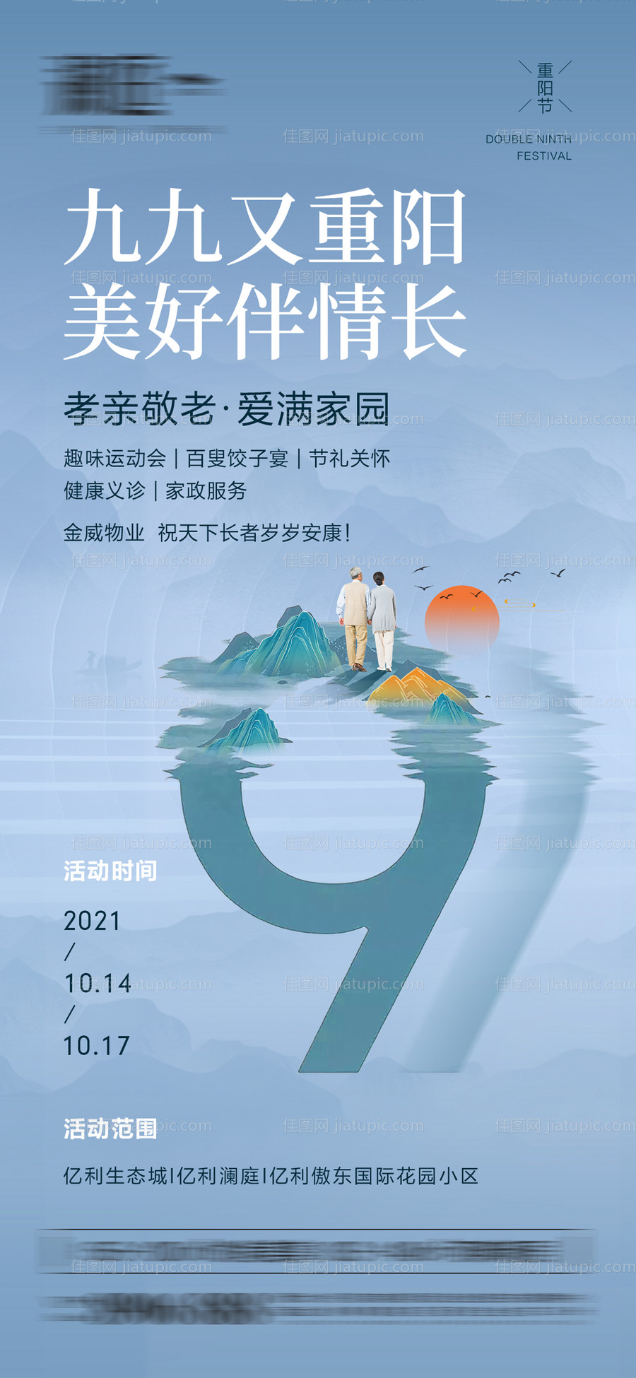 重阳节活动海报-源文件
