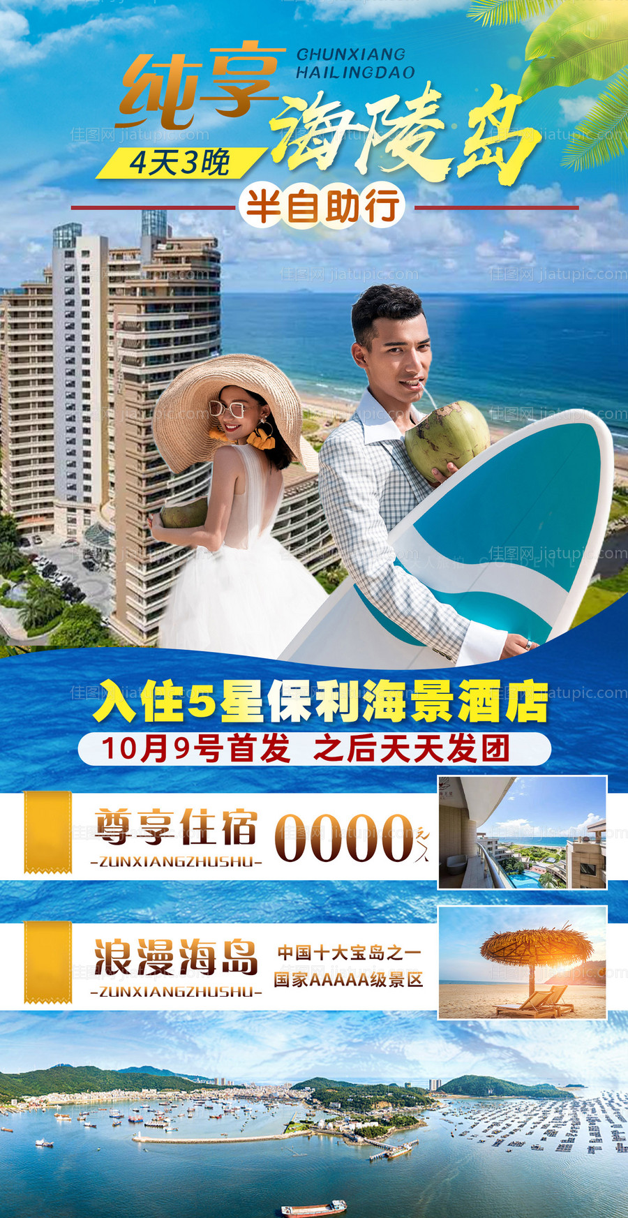 广东海陵岛旅游海报-源文件