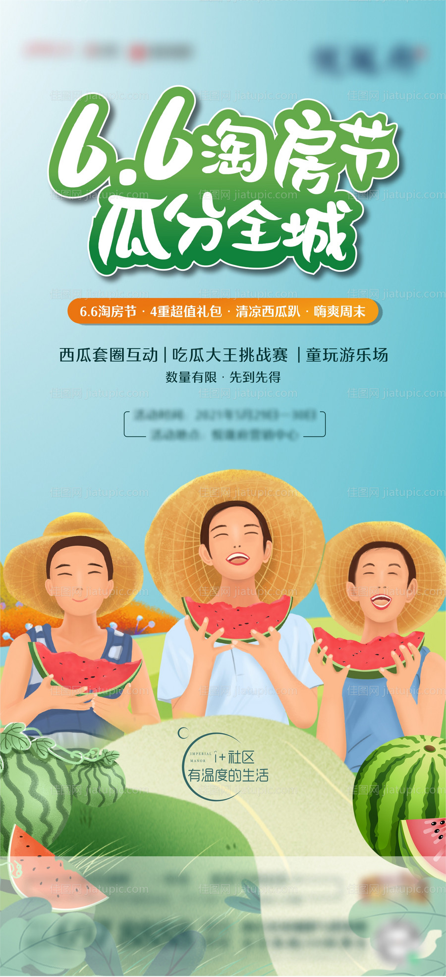 地产夏天吃瓜活动单图-源文件