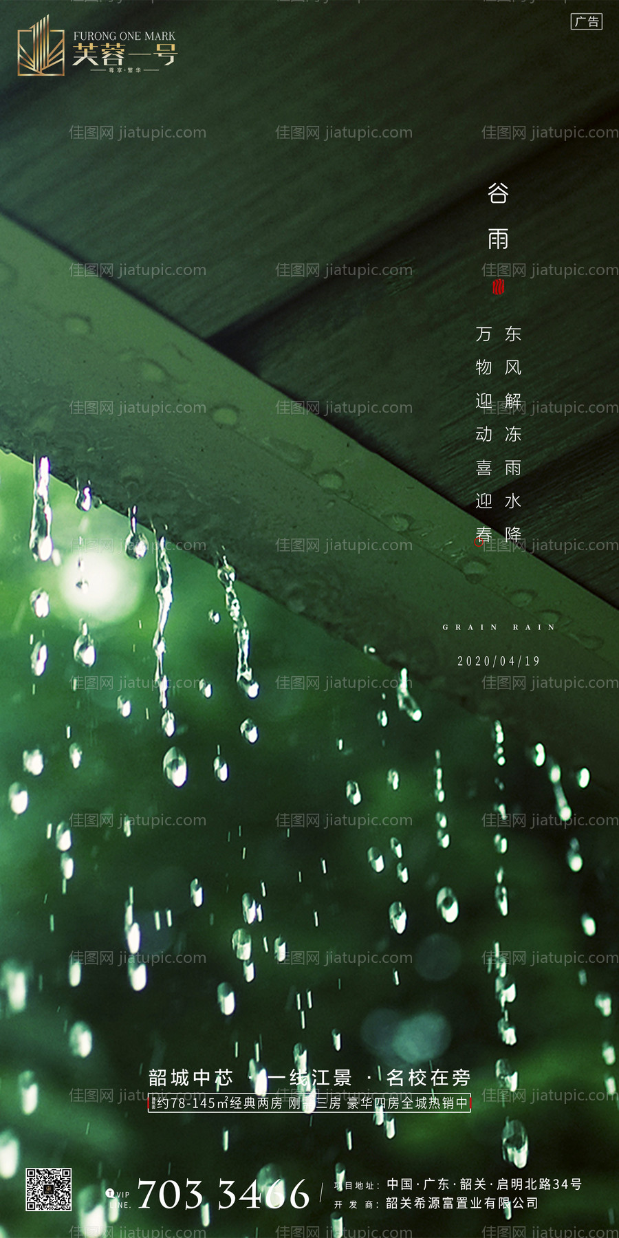 房地产谷雨节气海报-源文件