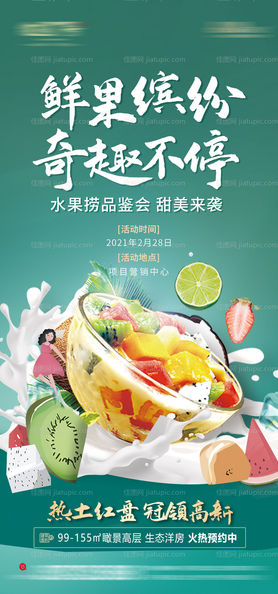 地产水果捞活动海报-源文件