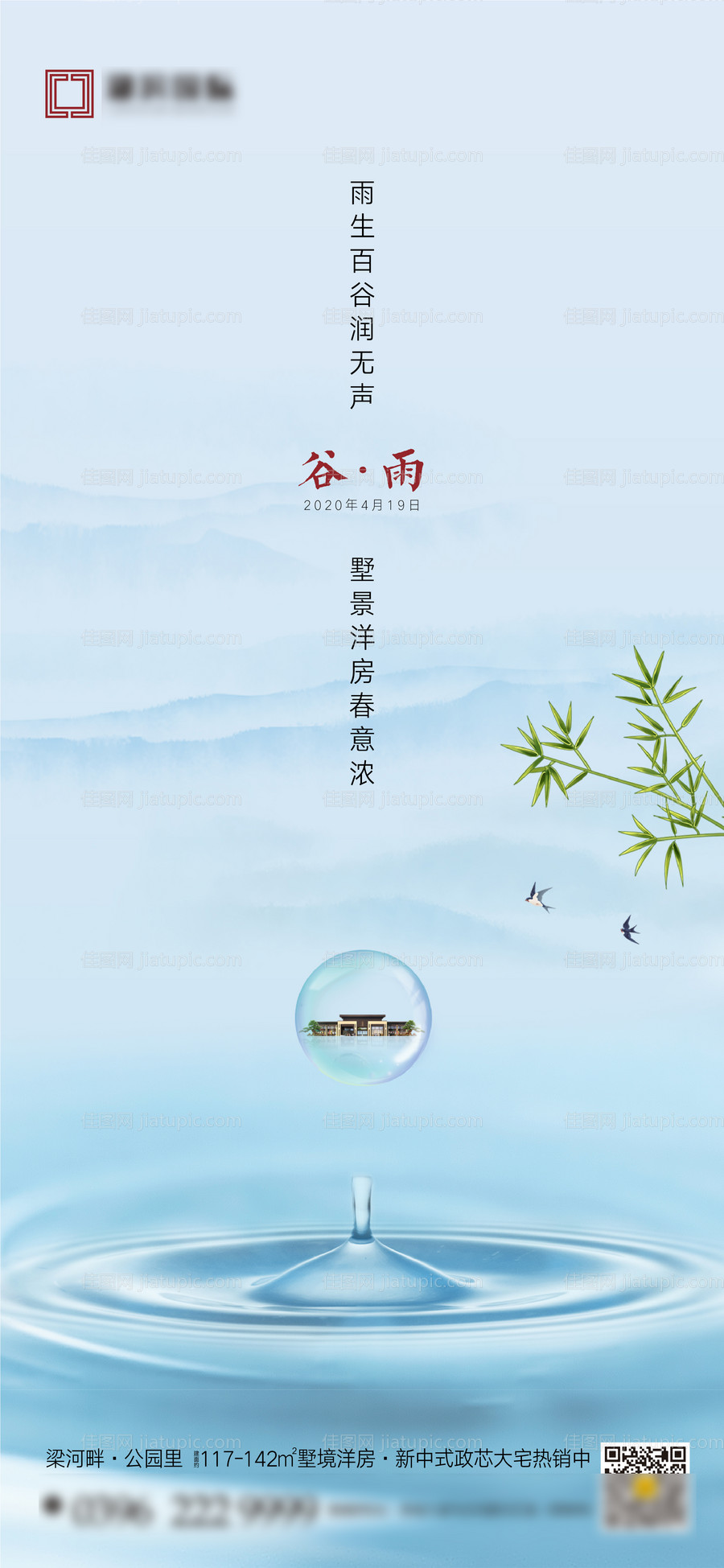 谷雨雨水节气海报-源文件