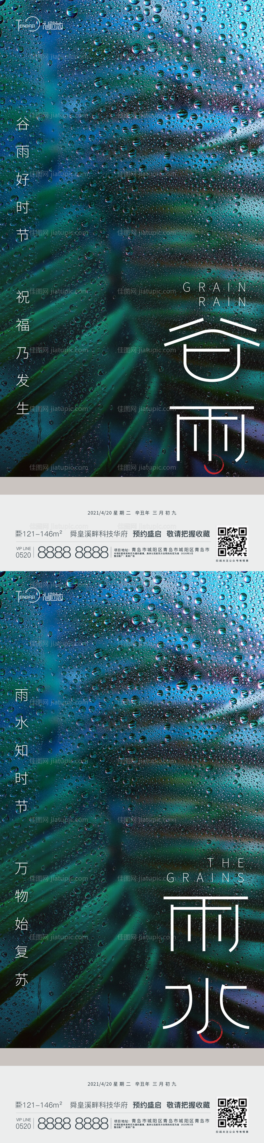 谷雨雨水节气海报-源文件