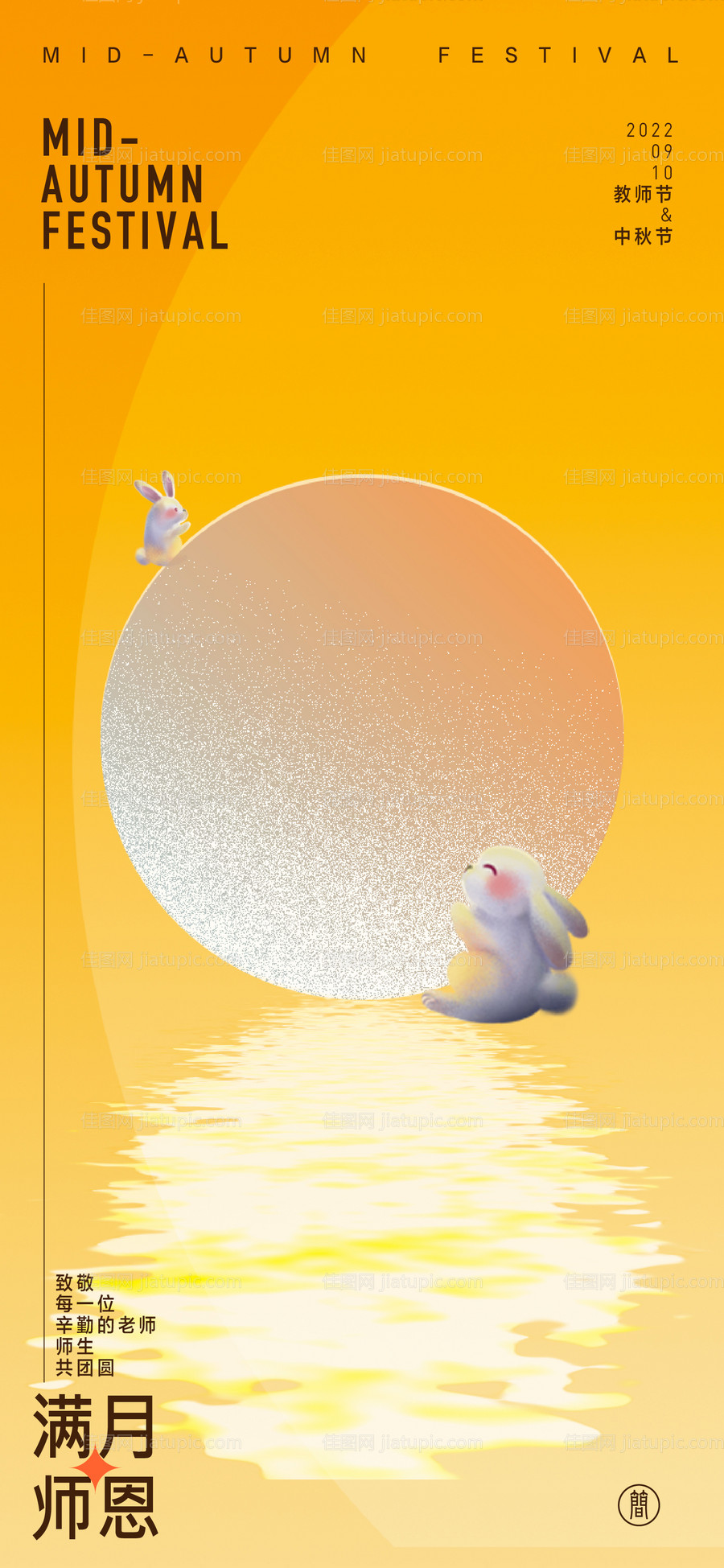 中秋节教师节创意海报-源文件