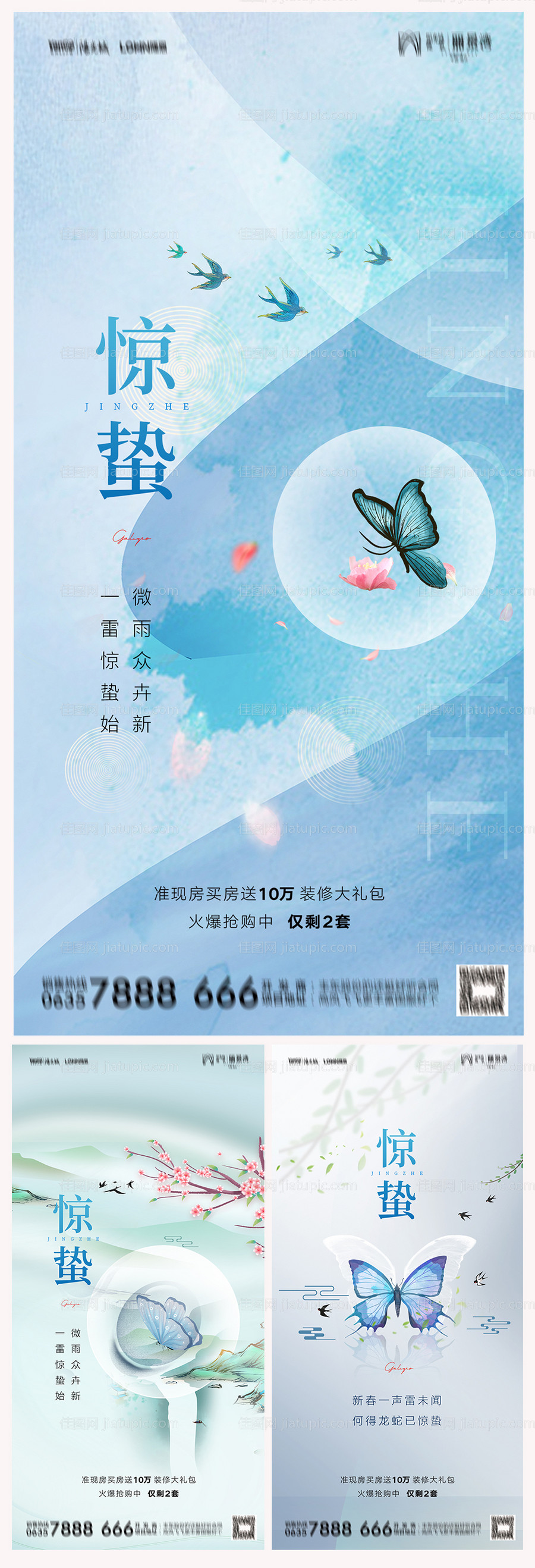 地产惊蛰海报-源文件