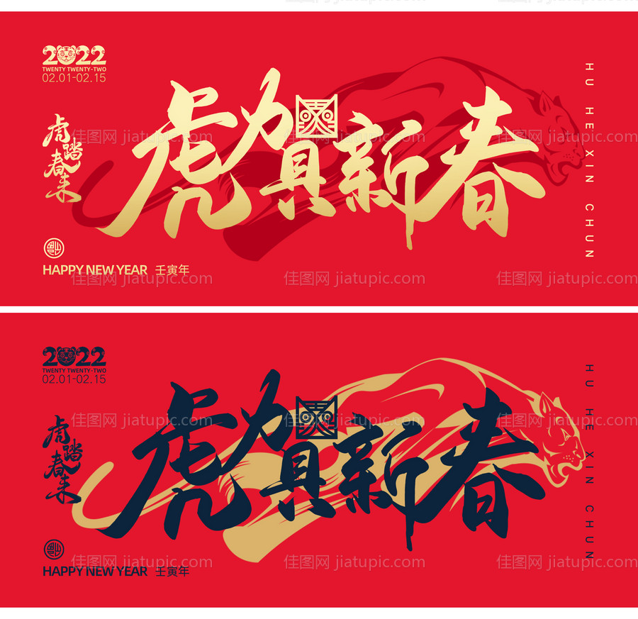 春节年会虎年活动展板-源文件
