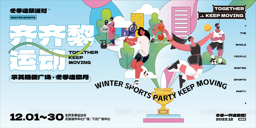 全民冬季运动会海报-源文件